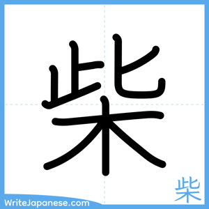How to write "柴" - complete stroke order