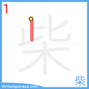 How to write "柴" - stroke 1