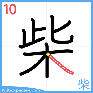 How to write "柴" - stroke 10