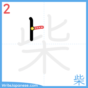 How to write "柴" - stroke 2