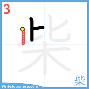 How to write "柴" - stroke 3