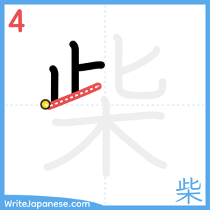 How to write "柴" - stroke 4