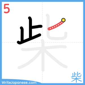 How to write "柴" - stroke 5