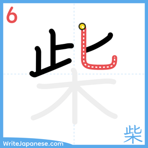 How to write "柴" - stroke 6