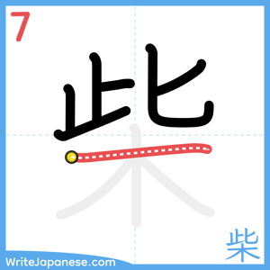 How to write "柴" - stroke 7
