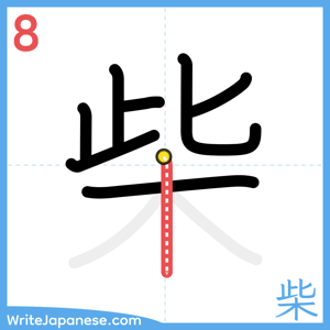 How to write "柴" - stroke 8