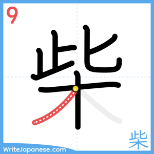 How to write "柴" - stroke 9