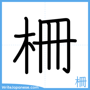 How to write "柵" - complete stroke order