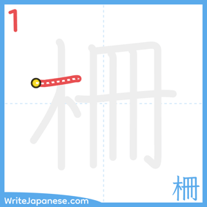 How to write "柵" - stroke 1