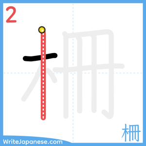 How to write "柵" - stroke 2