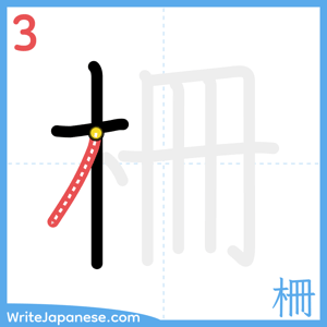 How to write "柵" - stroke 3