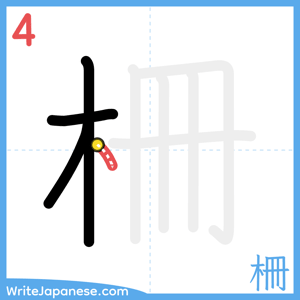 How to write "柵" - stroke 4