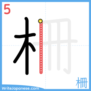 How to write "柵" - stroke 5
