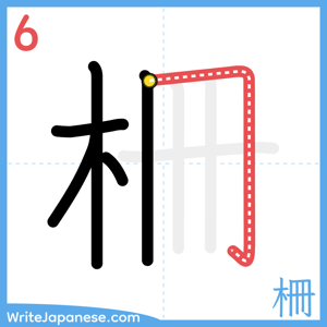 How to write "柵" - stroke 6