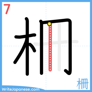 How to write "柵" - stroke 7
