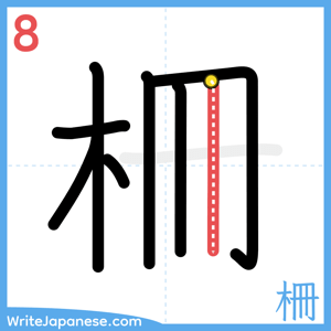 How to write "柵" - stroke 8