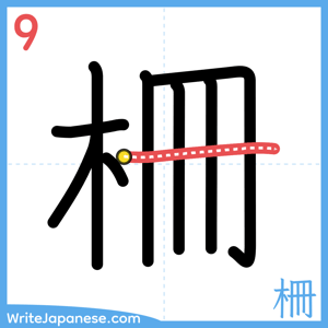 How to write "柵" - stroke 9