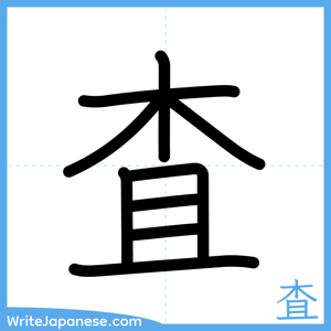 How to write "査" - complete stroke order