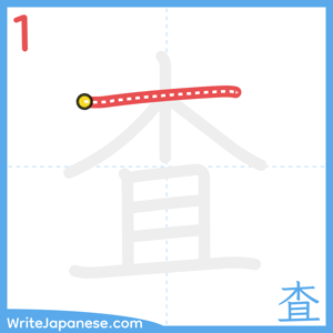 How to write "査" - stroke 1