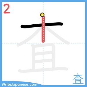 How to write "査" - stroke 2