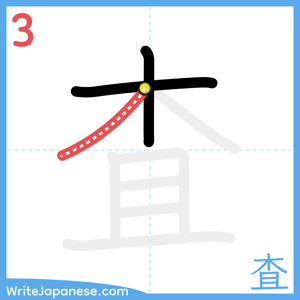 How to write "査" - stroke 3