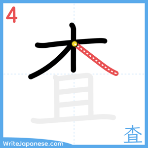 How to write "査" - stroke 4