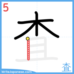 How to write "査" - stroke 5