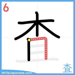 How to write "査" - stroke 6