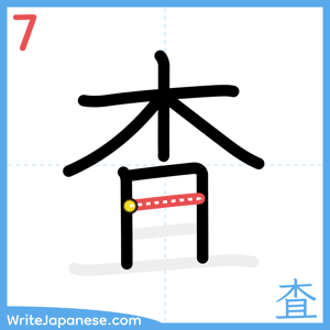 How to write "査" - stroke 7