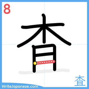 How to write "査" - stroke 8