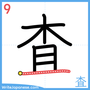How to write "査" - stroke 9