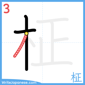 How to write "柾" - stroke 3