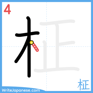 How to write "柾" - stroke 4
