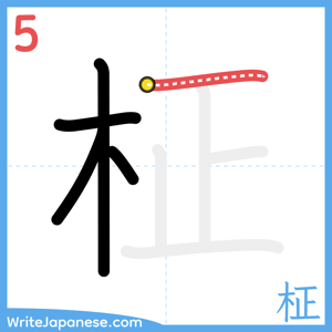 How to write "柾" - stroke 5