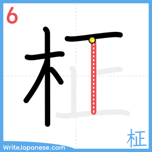 How to write "柾" - stroke 6