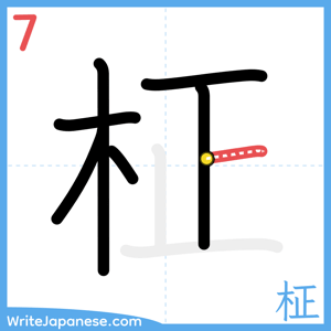 How to write "柾" - stroke 7