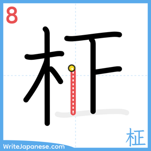 How to write "柾" - stroke 8