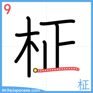 How to write "柾" - stroke 9