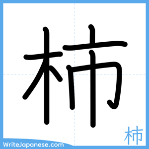 How to write "柿" - complete stroke order