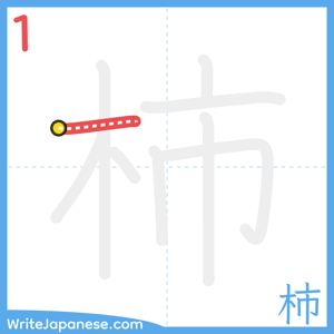 How to write "柿" - stroke 1