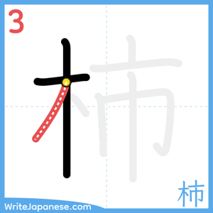 How to write "柿" - stroke 3