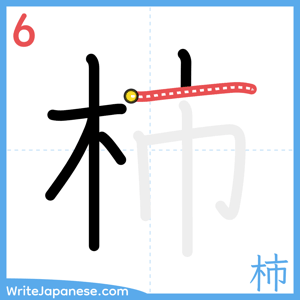 How to write "柿" - stroke 6