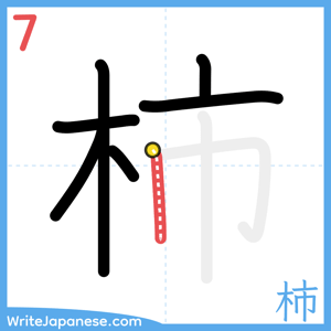 How to write "柿" - stroke 7