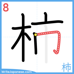 How to write "柿" - stroke 8