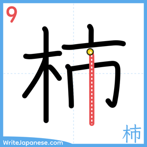 How to write "柿" - stroke 9