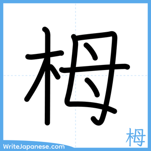 How to write "栂" - complete stroke order
