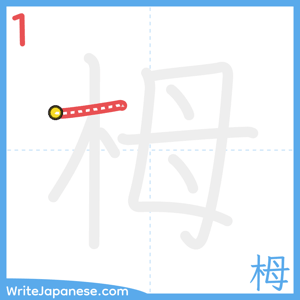 How to write "栂" - stroke 1