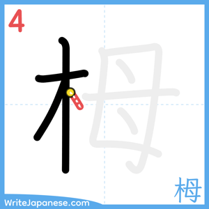 How to write "栂" - stroke 4