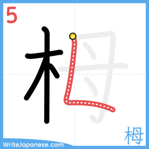How to write "栂" - stroke 5