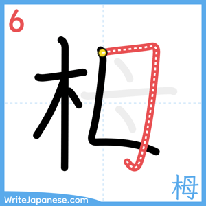 How to write "栂" - stroke 6